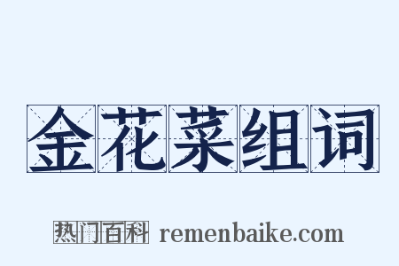 金花菜组词是什么意思的图片